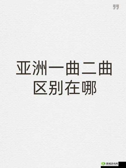 亚洲一曲二曲区别在哪