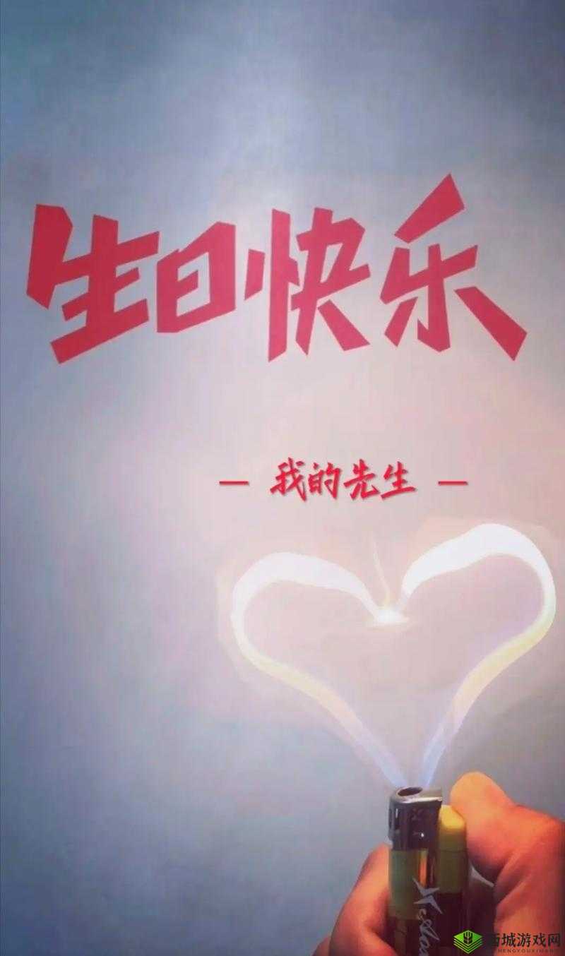 老公生日三 p1:祝老公生日快乐