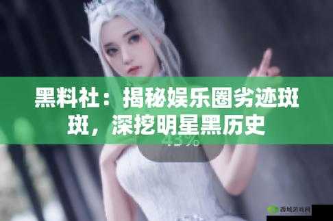 黑料吃瓜网曝门黑料社：深挖猛料，娱乐至上