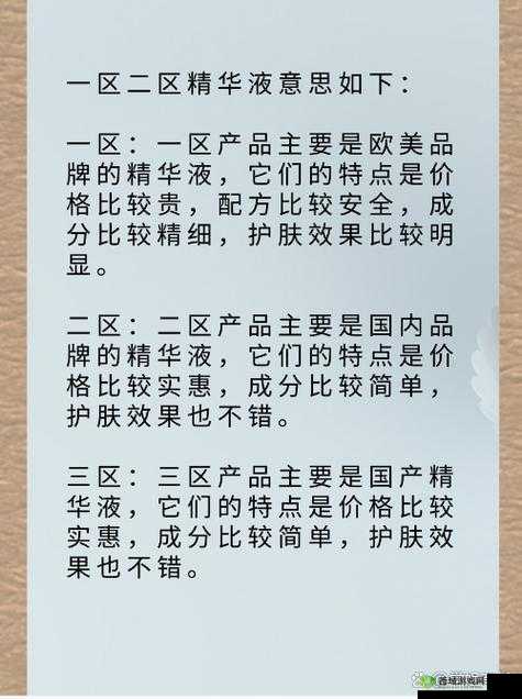 精华液一区二区区别详解