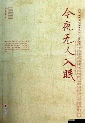 今夜无人入睡女人：一段神秘的故事