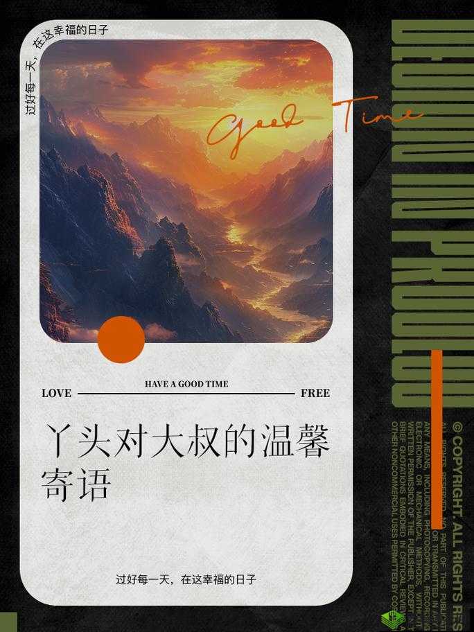 丫头叔叔：温暖的陪伴