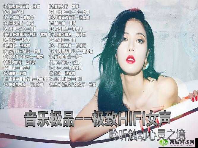 HIFI 音乐女声：极致聆听享受