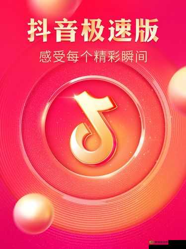 9.1 抖音极速版：带来全新体验