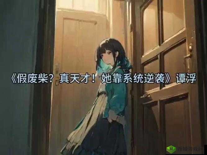 角色扮演系统笔趣阁免费阅读:畅享精彩小说