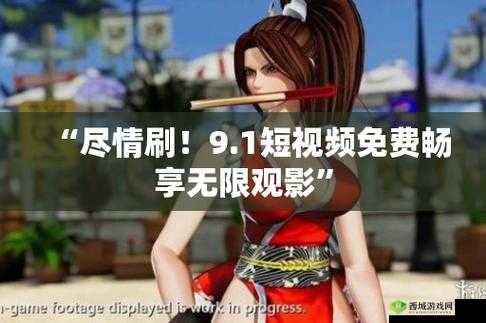 9.1 免费版：畅享无限制体验