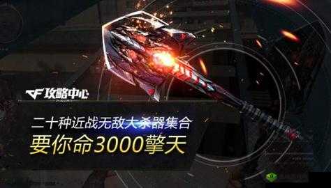 《穿越火线》最强近战武器深度解析:揭秘终极近战利器,无人能敌之战斗力详解