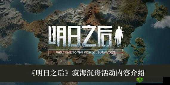 《明日之后》寂海沉舟活动:晶棘海域中心的探索之旅启程指南