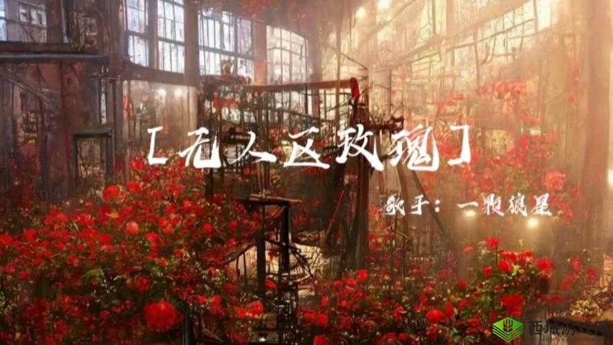 无人区玫瑰 MV 与一颗狼星相似之比较