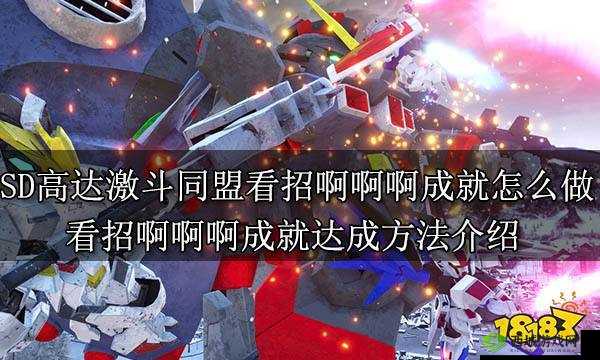 《SD高达激斗同盟》成就攻略汇总览：轻松达成成就