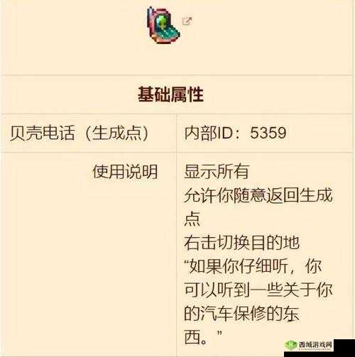 泰拉瑞亚游戏攻略：贝壳电话获取方法与使用指南揭秘