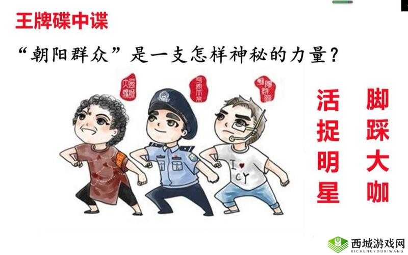 朝阳群众51cgfun 最新 2024：神秘力量崛起