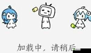 正在玩命加载中：请稍后