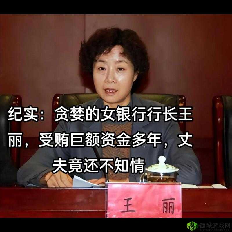 银行行长动作快：神秘的背后故事