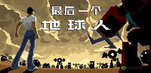 揭秘最后个地球人的谜题之旅