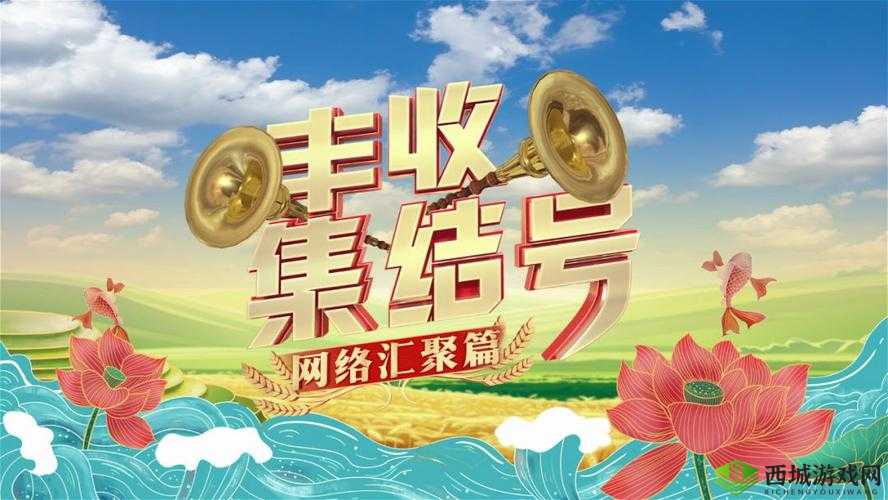 继续播放丰年:带你领略丰收的旋律