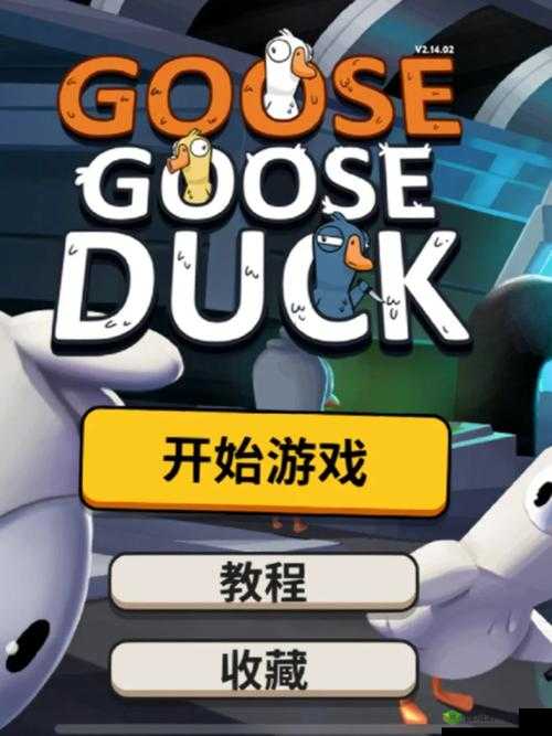 鹅鸭杀游戏电脑端与手机端能否实现跨平台共同游玩