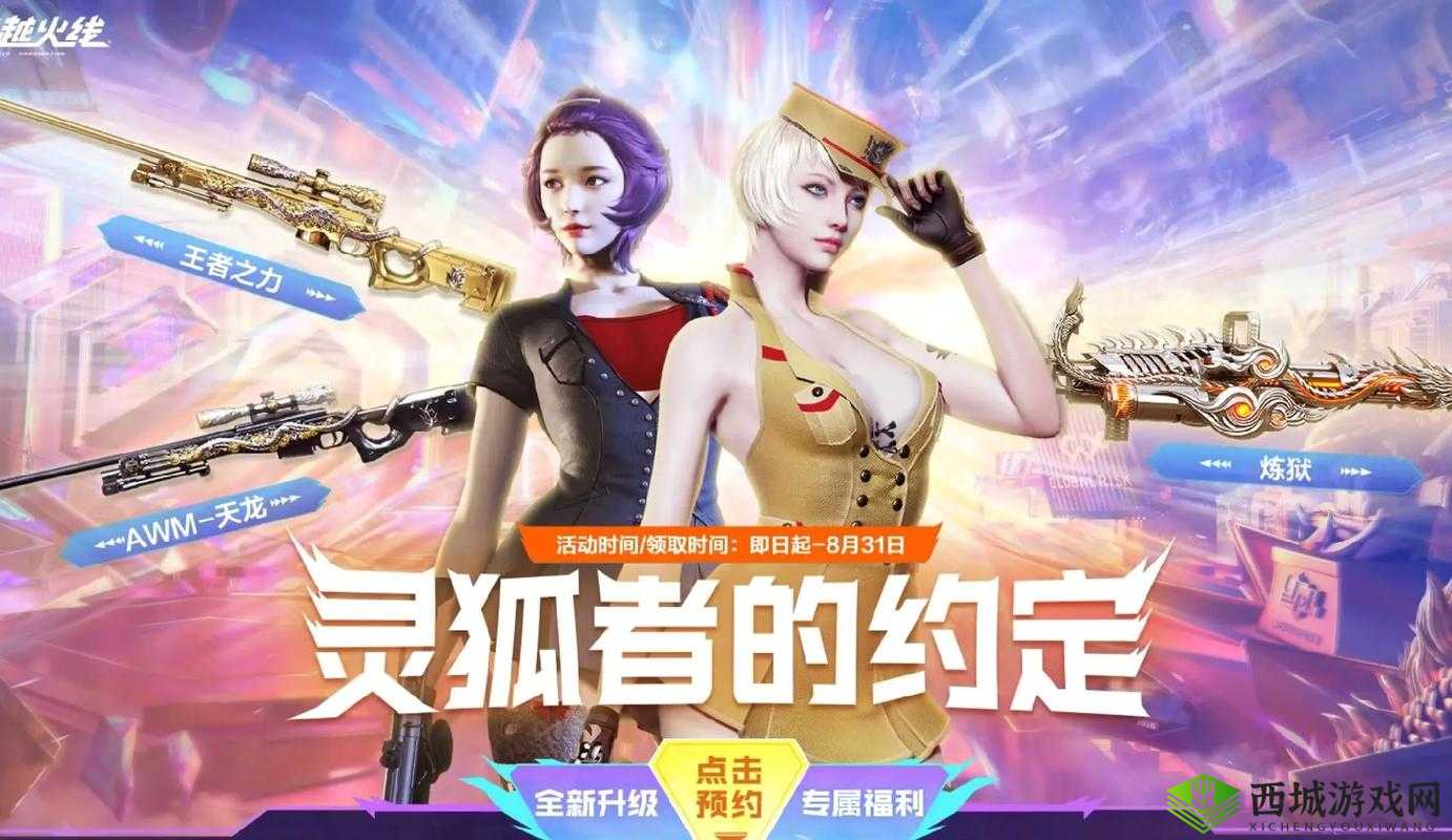 穿越火线灵狐者约定活动震撼开启，携手共赴战场荣耀之约