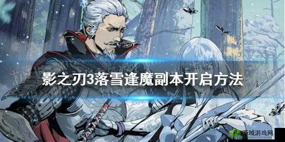 影之刃3仁王联动副本落雪逢魔攻略教程：深度解析如何开启与应对
