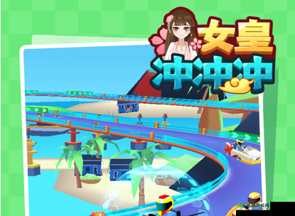 数字冲冲冲游戏抢先截图：带你览冲击感的无尽竞速激情盛宴之旅