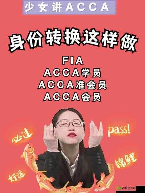 ACCA 少女:究竟是正规还是仿?