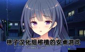 桃子移植汉化组像素黄油：精彩内容呈现