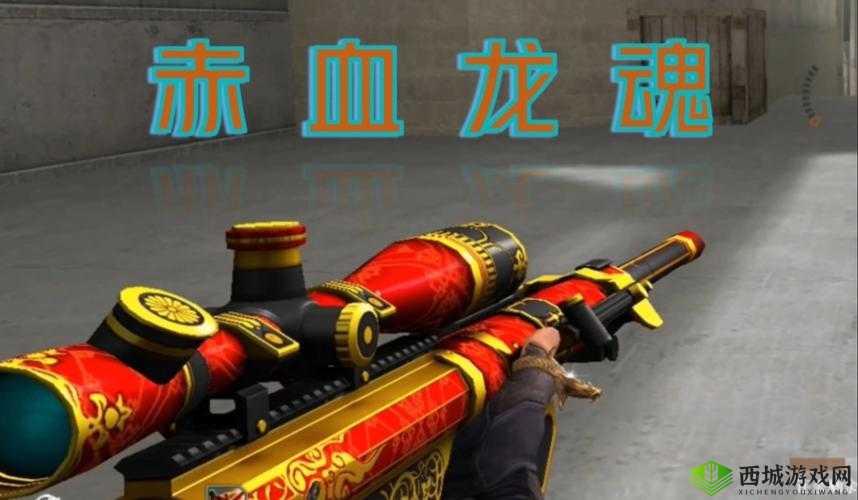 穿越火线:深度解析赤血龙魂武器性能与特点