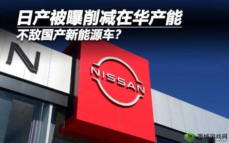 日产国产日产：汽车产业的交融与发展