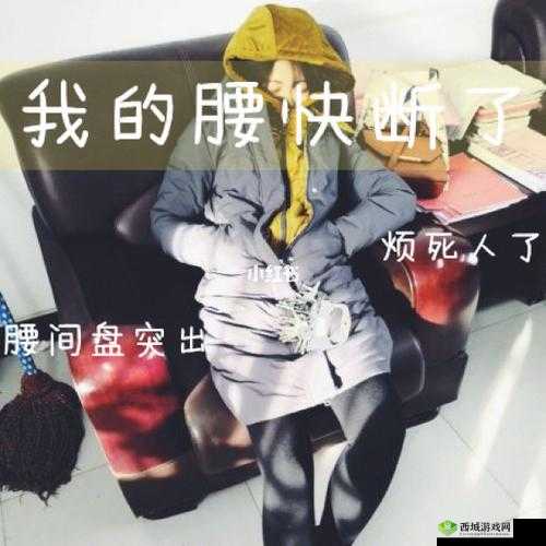 臭小子姨妈腰快断了真难受呀