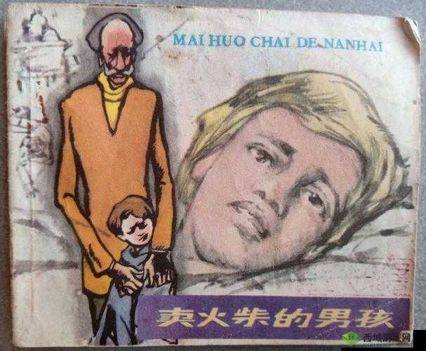 格林童话卖火柴的小男孩：寒冬中的温暖渴望