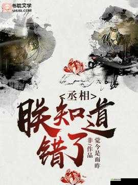 丞相:朕知道错了