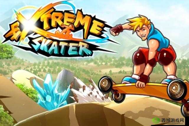 差差差不多视频 30 分钟轮滑游戏：一场刺激的轮滑冒险