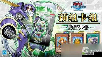 游戏王决斗链接：废品冲击预组购买建议攻略——性价比分析与决策指南