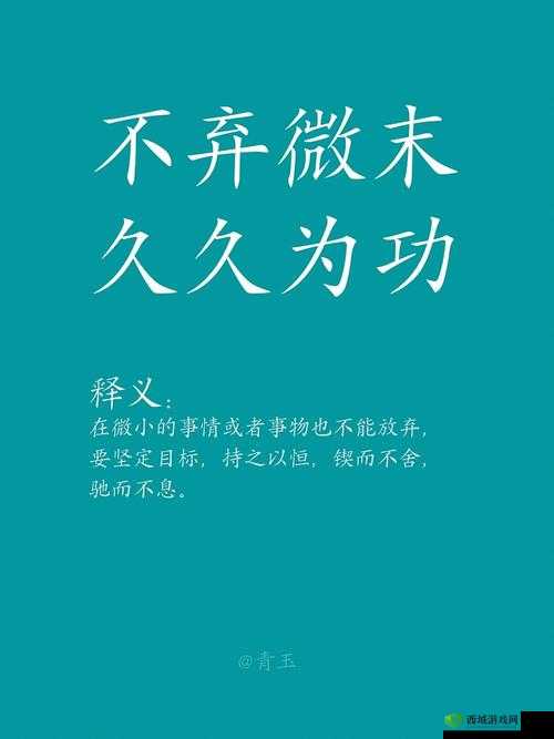 久久为功出自何处:探究其来源与意义