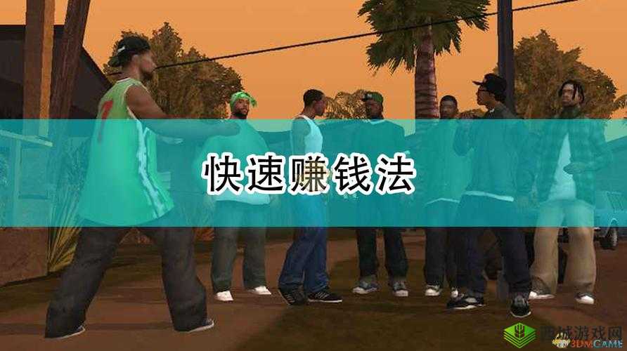 侠盗猎车手 5 快速赚钱攻略:成为游戏中的亿万富翁