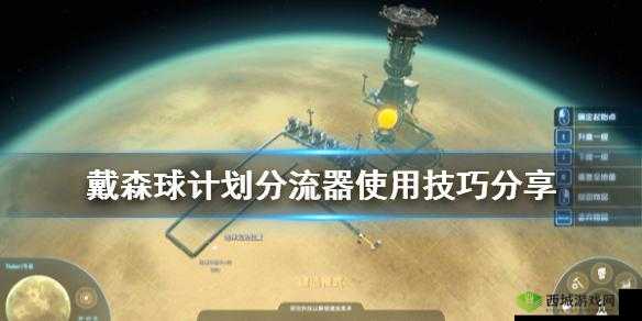 《戴森球计划》向分流器高效运用策略详解：使用技巧大揭秘