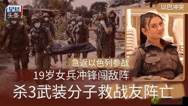 19 岁以色列少女从美返国参战：背后故事