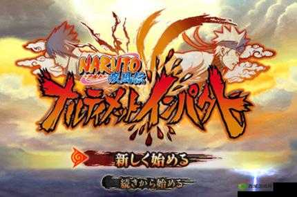 火影忍者 18 手游下载安装：快来体验