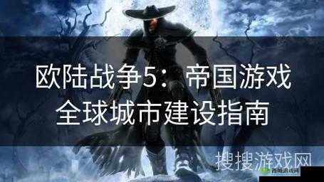 欧陆战争5：帝国建设全攻略