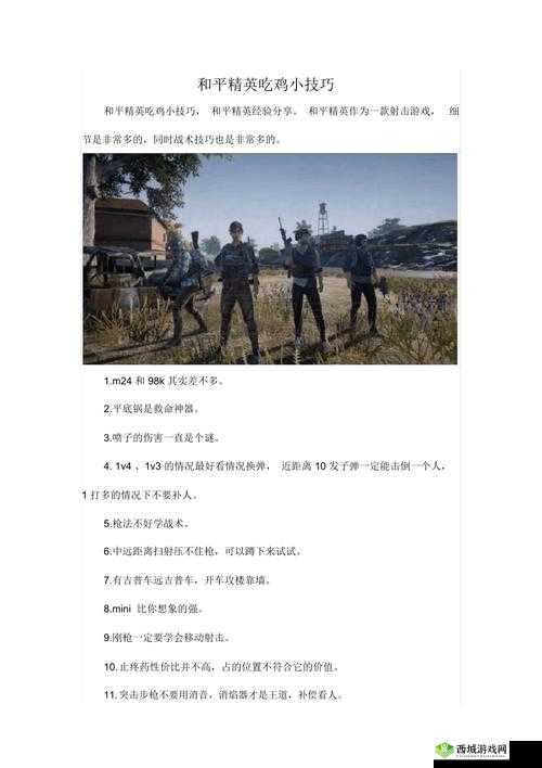 和平精英小技巧揭秘:那些你不知道的制胜关键