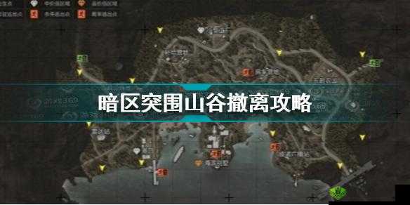 暗区突围山谷封锁区撤离攻略：技巧与策略