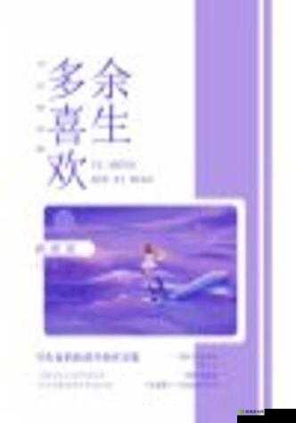 余生多喜欢 1v1 恋恋：一生挚爱相伴