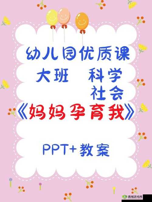 需要妈妈播种：爱的孕育与成长