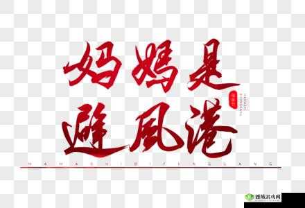 妈妈:永远的避风港