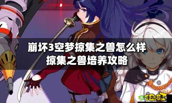崩坏3空梦掠集之兽培养攻略