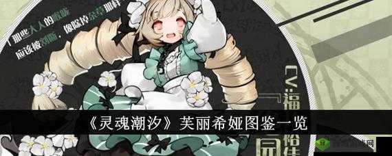 《灵魂潮汐》系列中的绝园之镰角色深度解析：芙丽希娅的角色背景与性格特质探究