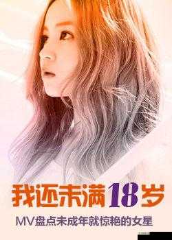 可是我未满十八岁:未成年的音乐梦想