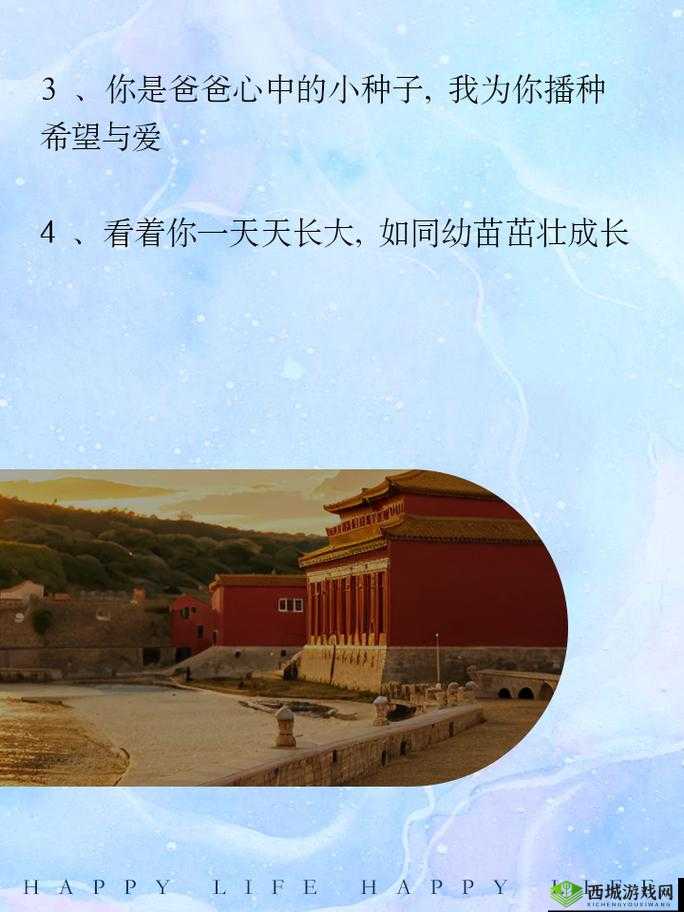 需要爸爸播种：成长的希望