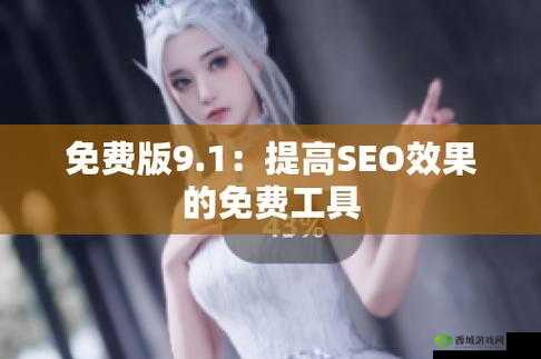 九幺 9.1 旧版安装:详细步骤与注意事项