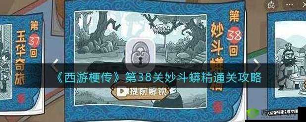 抖音西游梗传第38关怎么过？第38关妙斗蟒精通关攻略